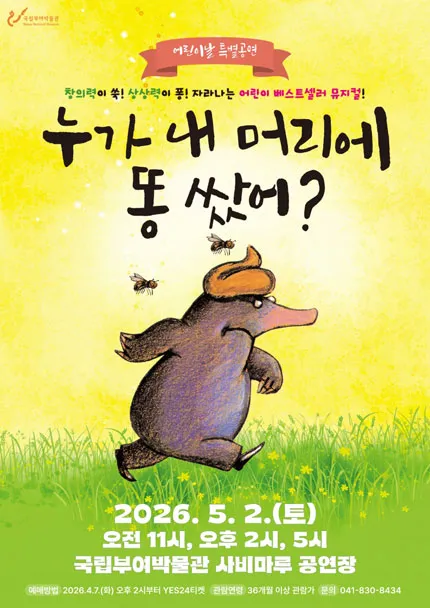 누가 내 머리에 똥쌌어? [부여] (국립부여박물관) 공식 포스터