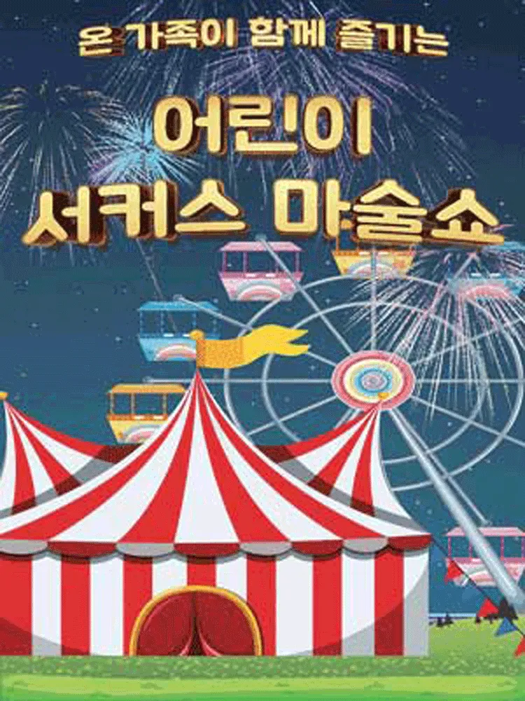 어린이 서커스 마술쇼 [인천 부평] (부평아트센터) 공식 포스터