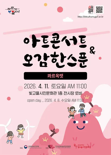아트콘서트 & 오감한스푼: 콰르옥텟 [광주] (빛고을시민문화관) 공식 포스터