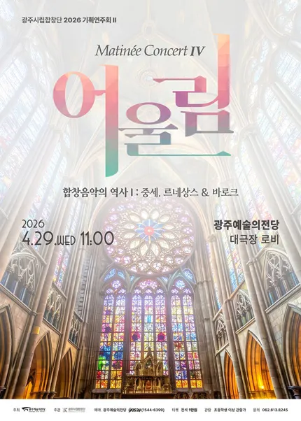 광주시립합창단 기획연주회 Ⅱ. 마티네 콘서트: 어울림Ⅳ (전남광주통합특별시 예술의전당 (구. 광주예술의전당)) 공식 포스터