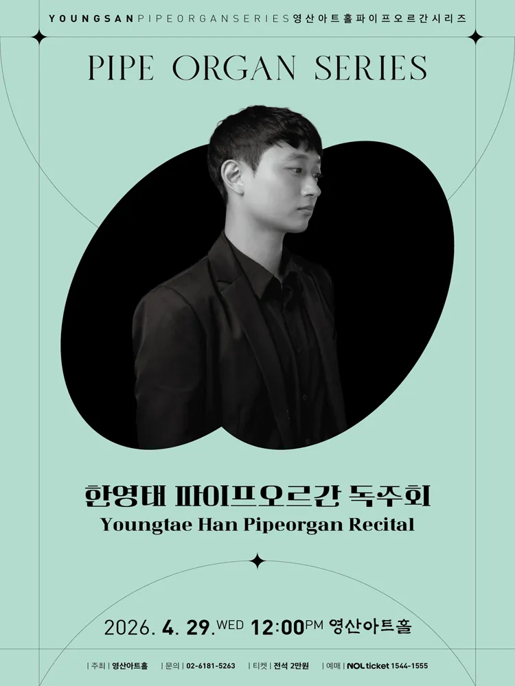 영산아트홀 파이프오르간시리즈, 한영태 파이프오르간 독주회 (영산아트홀) 공식 포스터