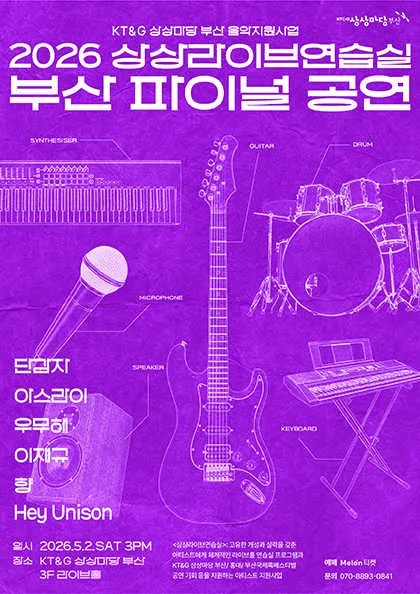 상상라이브연습실 부산파이널공연 [부산] (KT&G 상상마당 라이브홀 [부산]) 공식 포스터