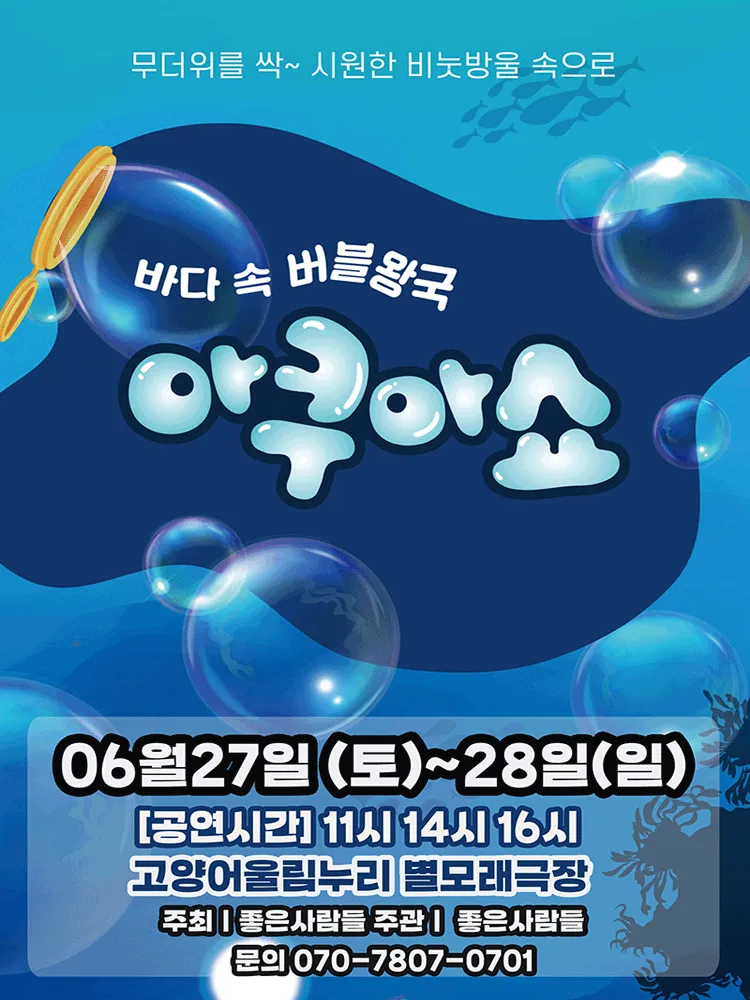 아쿠아쇼: 바닷 속 버블왕국 [고양] (고양어울림누리) 공식 포스터