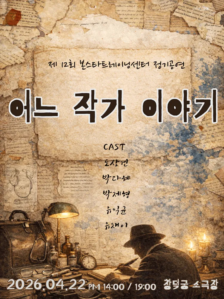 제12회 본스타트레이닝센터 정기공연, 어느 작가 이야기 (소극장 창덕궁) 공식 포스터