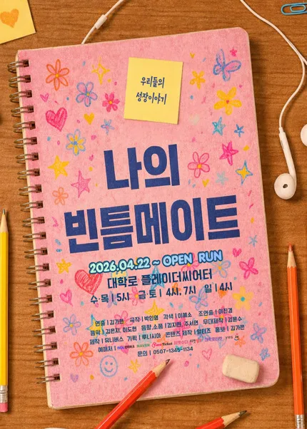 나의 빈틈메이트 (대학로 마로니에소극장(플레이더씨어터)) 공식 포스터