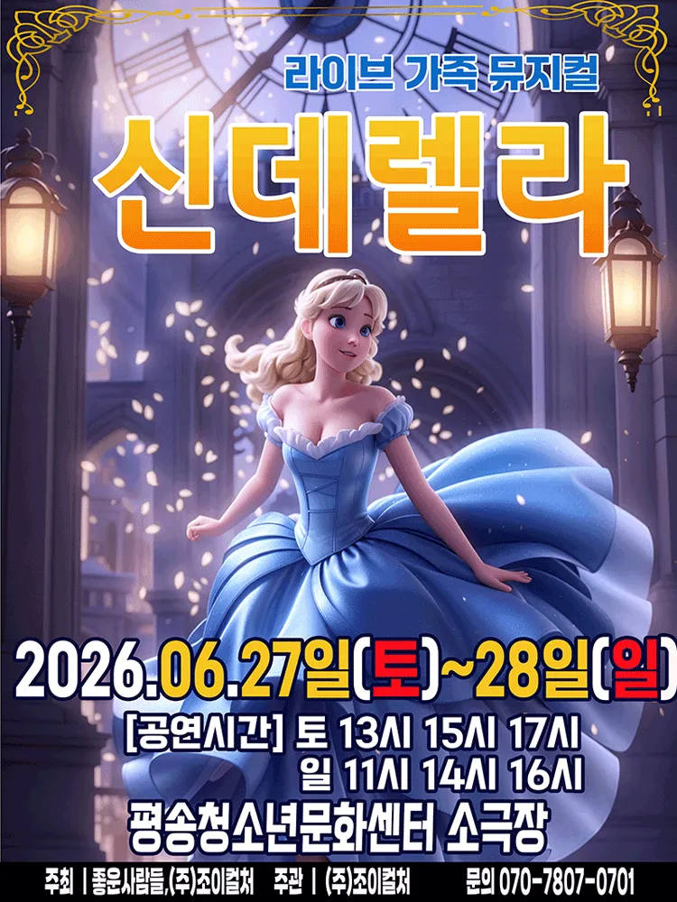 신데렐라 [대전 서구] (대전평송청소년문화센터) 공식 포스터