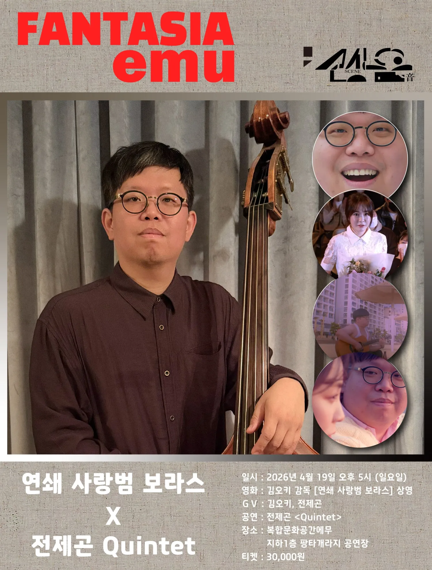 판타지아에무, 씬음 제3화: 연쇄 사랑범 보라스 X 전제곤 퀸텟 (복합문화공간에무) 공식 포스터