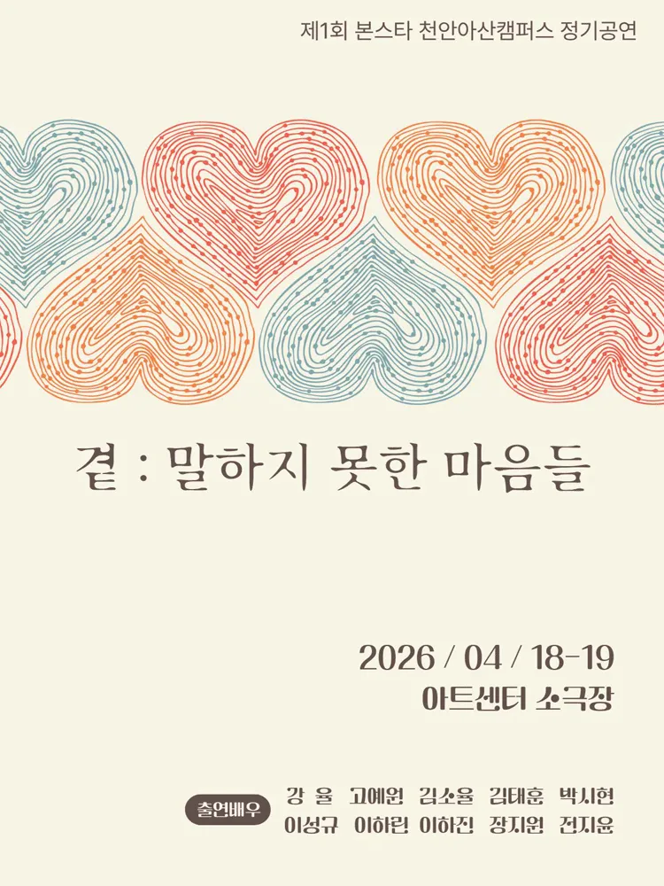 제1회 본스타 천안아산캠퍼스 정기공연, 곁: 말하지 못한 마음들 [천안] (아트센터소극장 (시네라마 아트센터)) 공식 포스터