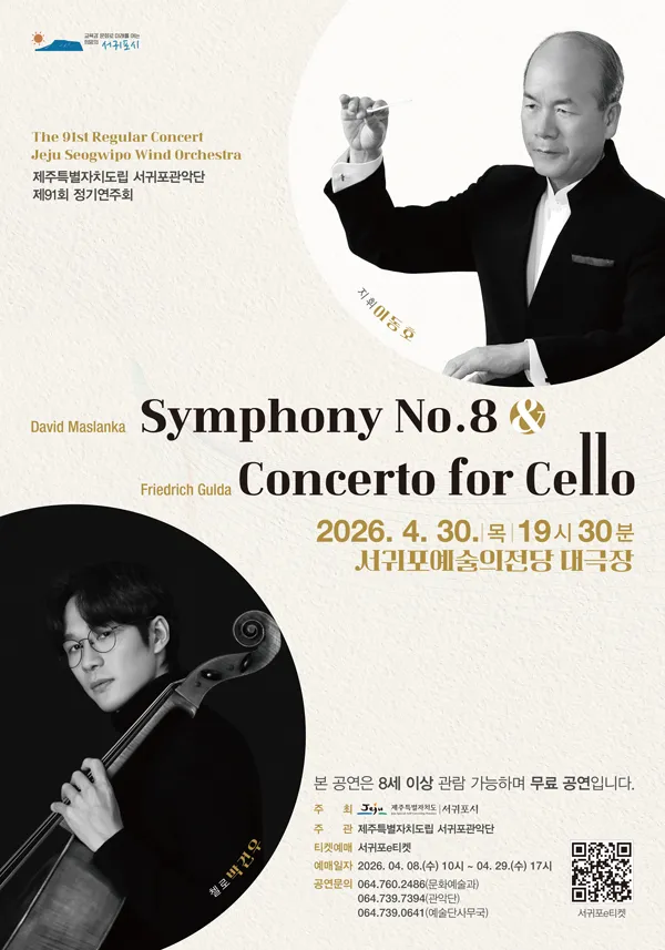 제91회 제주특별자치도립 서귀포관악단 정기연주회 [제주 서귀포] (서귀포예술의전당) 공식 포스터