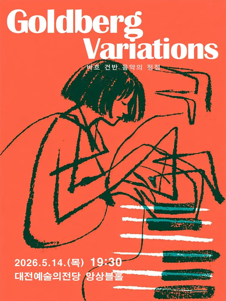 김지민 피아노 리사이틀: Goldberg Variations [대전] (대전예술의전당) 공식 포스터