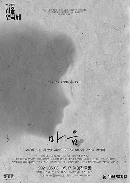 제47회 서울연극제, 마음 (여행자극장) 공식 포스터
