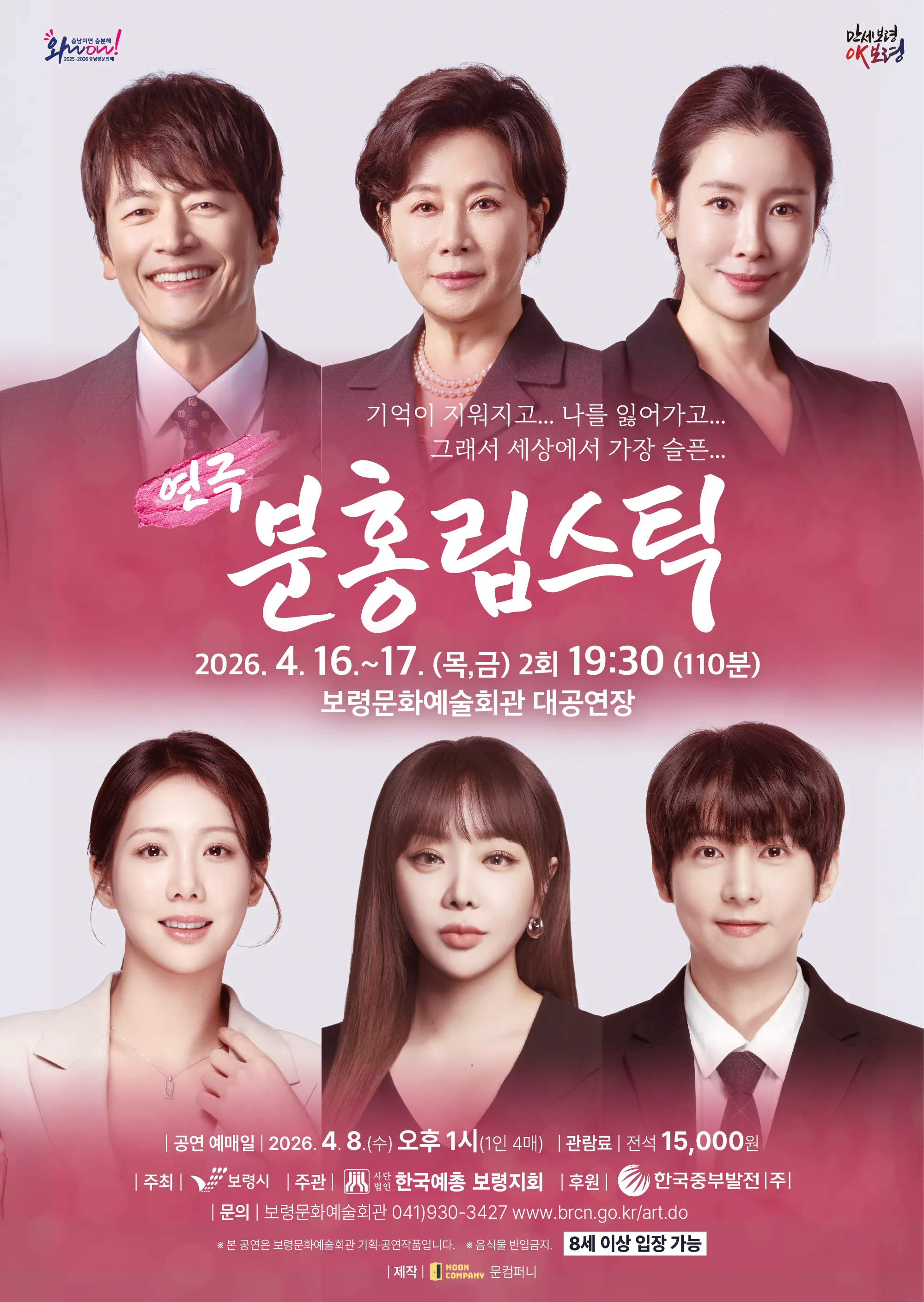 분홍 립스틱 [보령] (보령문화예술회관) 공식 포스터
