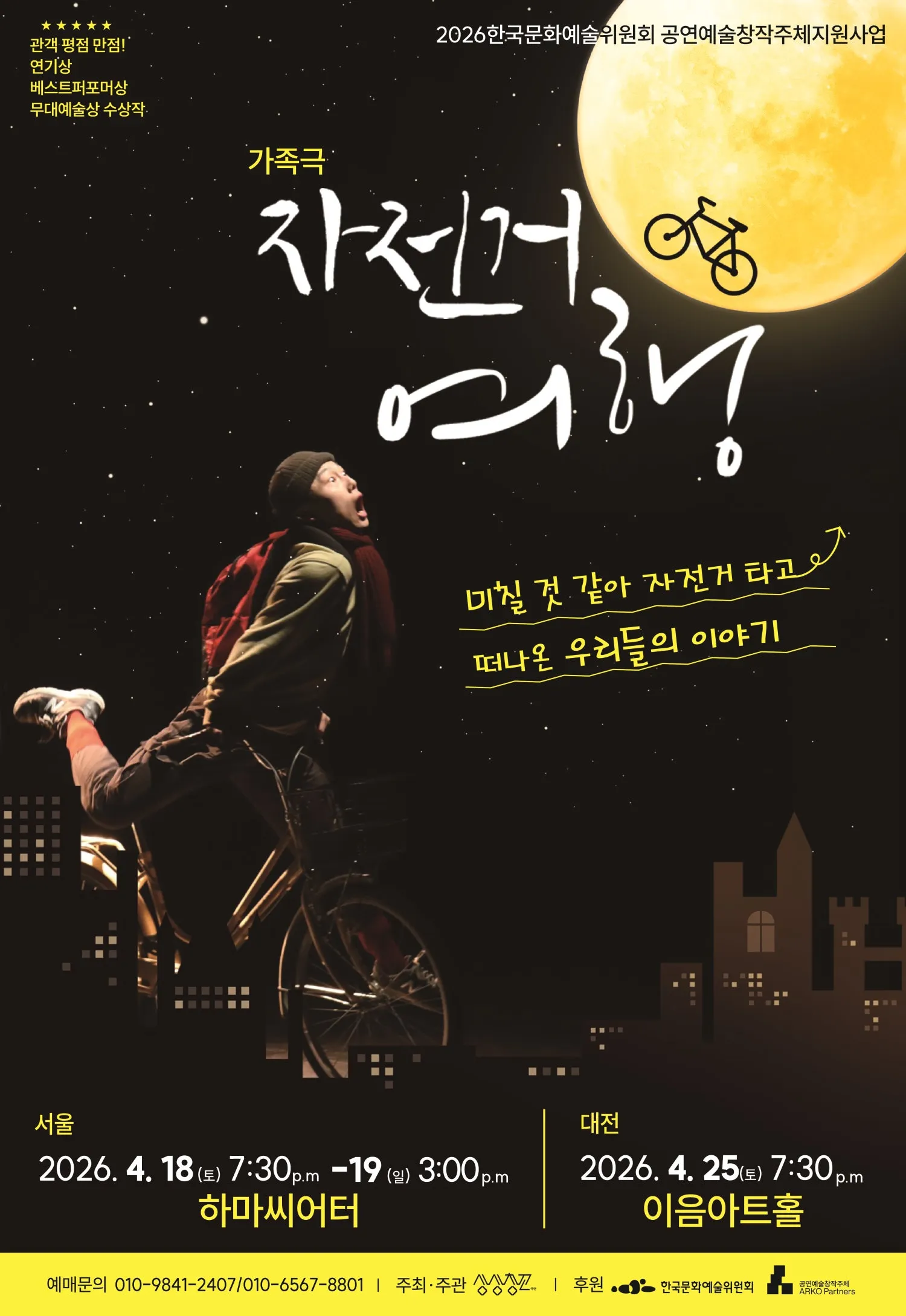 자전거 여행 [대전] (이음아트홀 [대전]) 공식 포스터