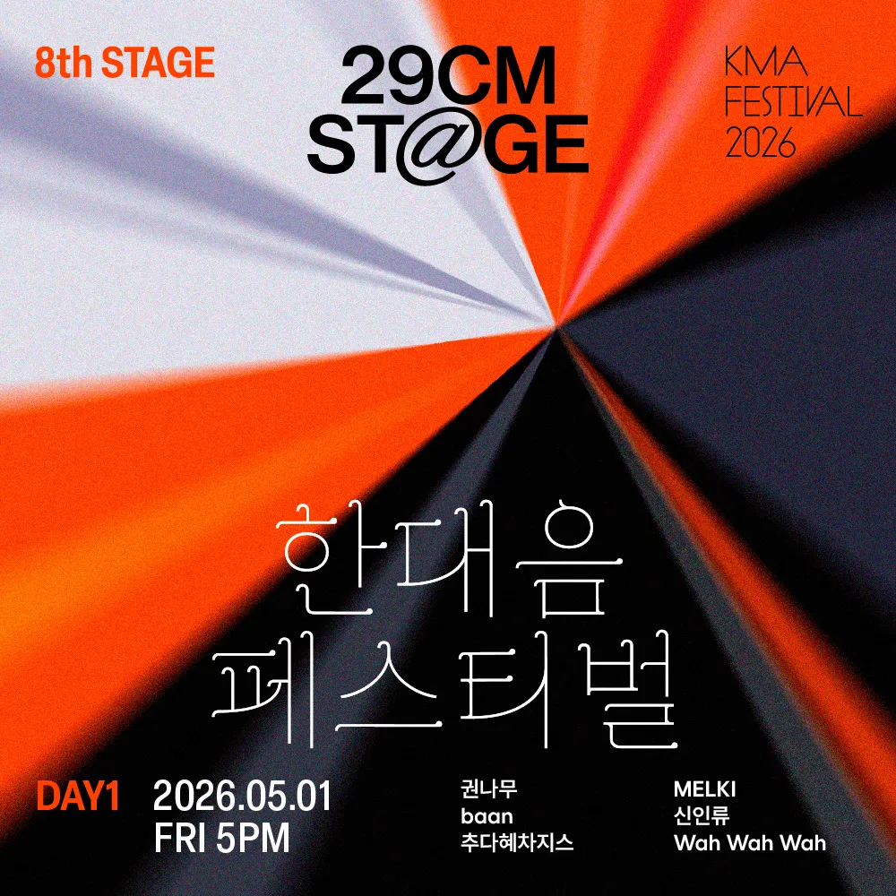 한대음 페스티벌 DAY1 (무신사 개러지 (구. 왓챠홀)) 공식 포스터