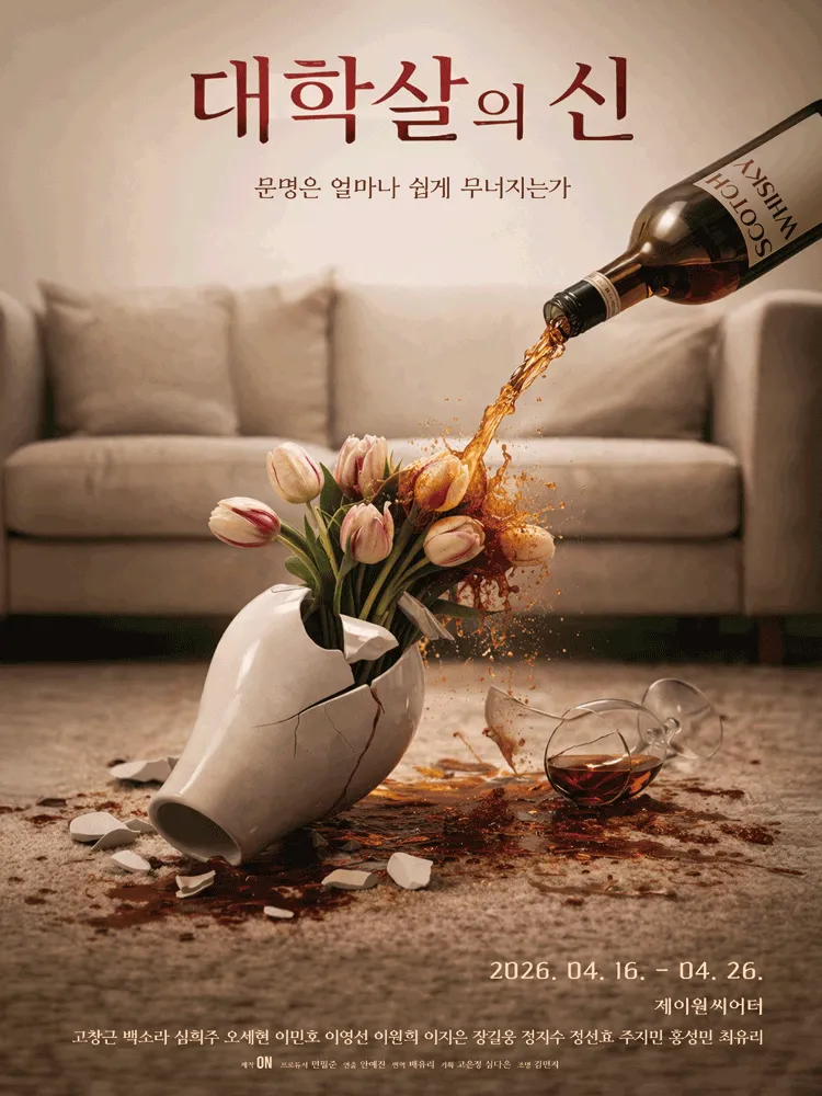 대학살의 신 [대학로] (제이원 씨어터 (구. 서완소극장, 구. 씨어터고리)) 공식 포스터