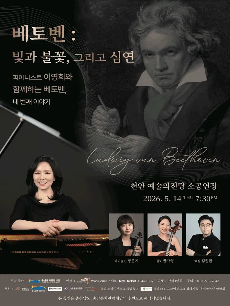 피아니스트 이영희와 함께하는 베토벤, 네 번째 이야기: 빛과 불꽃, 그리고 심연 [천안] (천안예술의전당) 공식 포스터