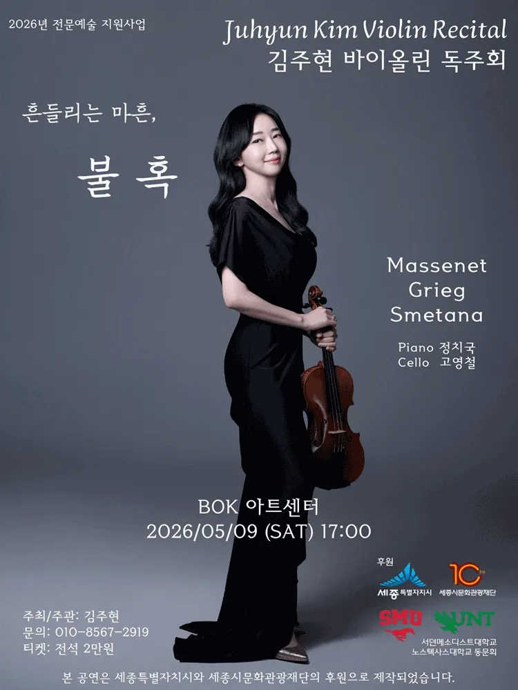 김주현 바이올린 독주회: 흔들리는 마흔, 불혹 [세종] (비오케이아트센터(BOK아트센터)) 공식 포스터