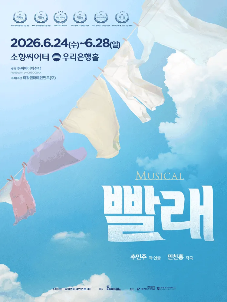 빨래 [부산] (소향씨어터) 공식 포스터