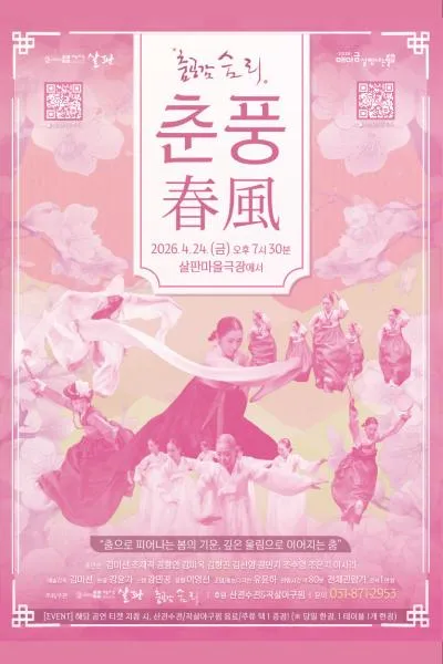 춤공감숨리: 춘풍 [의정부] (살판마을극장) 공식 포스터