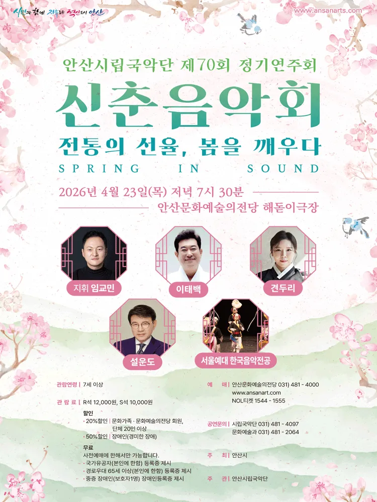 제70회 안산시립국악단 정기연주회: 전통의 선율, 봄을 깨우다 (안산문화예술의전당) 공식 포스터
