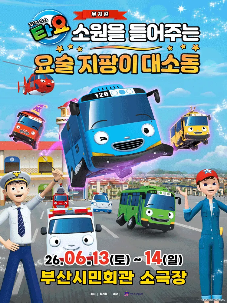 꼬마버스 타요: 소원을 들어주는 요술 지팡이 대소동 [부산] (부산시민회관) 공식 포스터