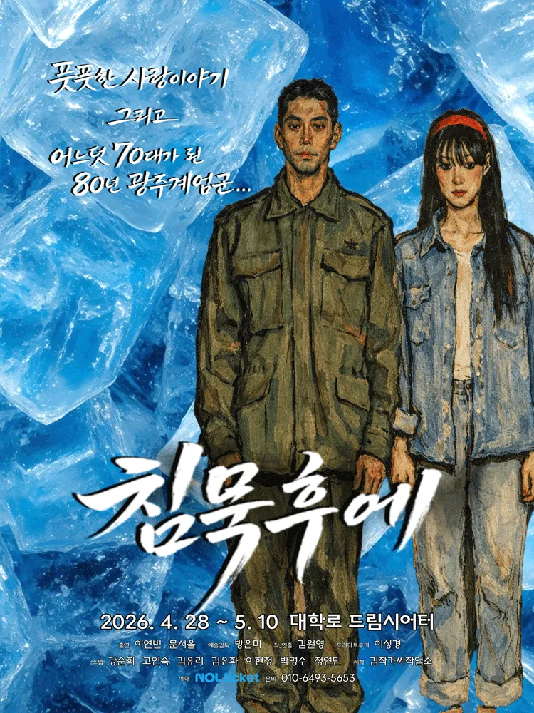 침묵 후에 [대학로] (드림시어터 [대학로]) 공식 포스터