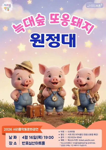 서리풀 악동문화공연, 아기돼지 삼형제: 늑대숲 또옹돼지 원정대 (4월) (반포심산아트홀) 공식 포스터