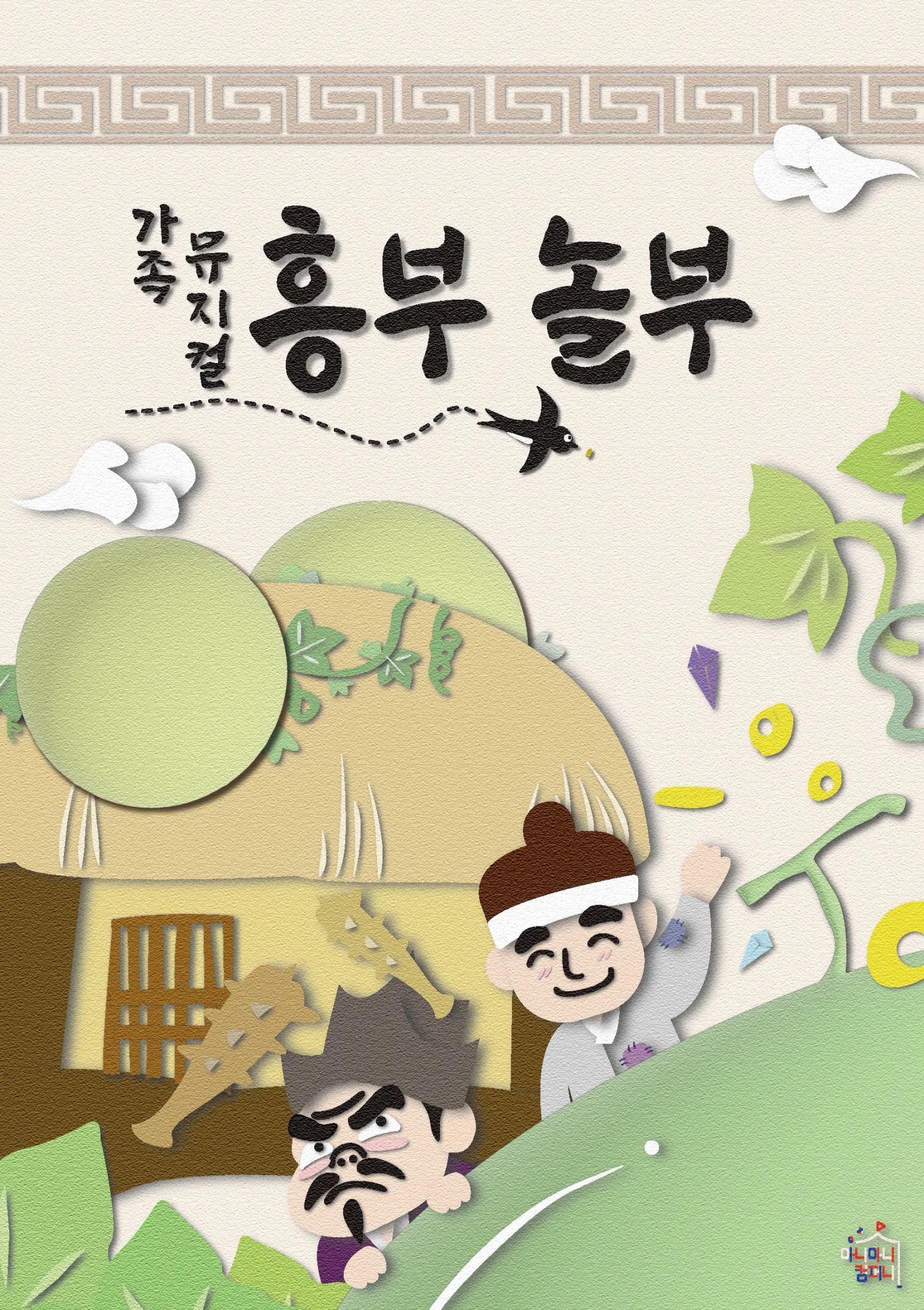 흥부 놀부 [부천] (뉴코아소극장 [부천]) 공식 포스터