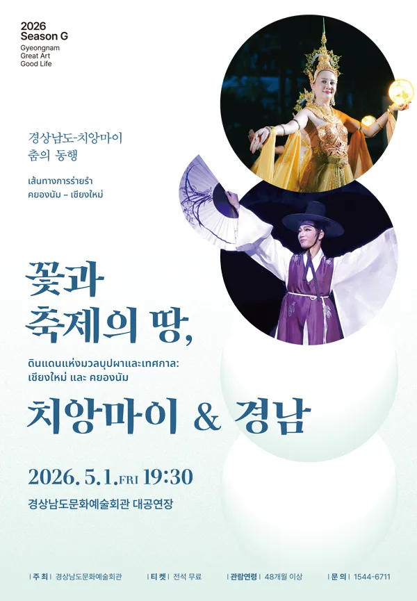 경상남도, 치앙마이 춤의 동행: 꽃과 축제의 땅, 치앙마이 & 경남 (경상남도문화예술회관) 공식 포스터