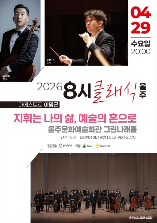 8시 클래식 울주, 마에스트로 이명근: 지휘는 나의 삶, 예술의 혼으로 (울주문화예술회관) 공식 포스터