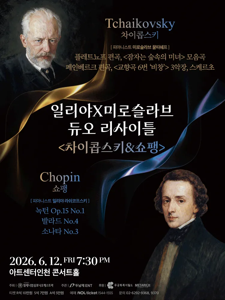 일리야 X 미로슬라브 듀오 리사이틀: 차이콥스키 & 쇼팽 [인천] (아트센터 인천) 공식 포스터