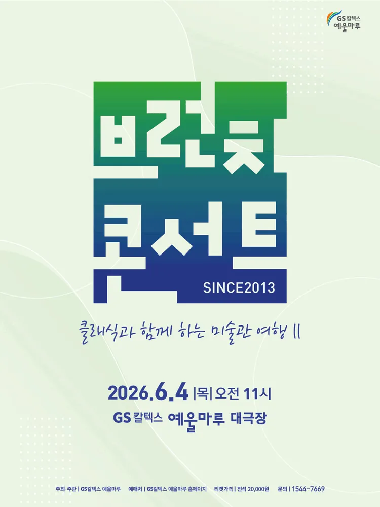 GS칼텍스 예울마루 브런치콘서트, 클래식과 함께 하는 미술관 여행 Ⅱ [여수] (GS칼텍스 예울마루) 공식 포스터
