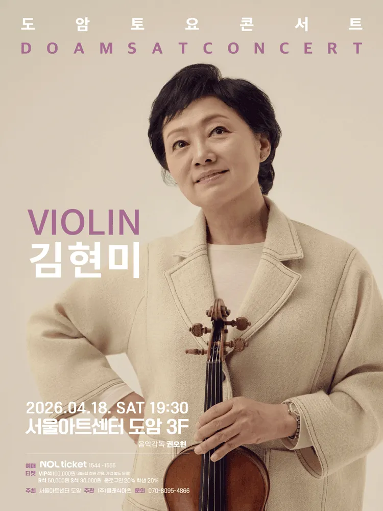 서울아트센터 도암 토요콘서트, VIOLIN 김현미의 4월의 선율 : 낭만을 그리다 (4월) (서울아트센터) 공식 포스터
