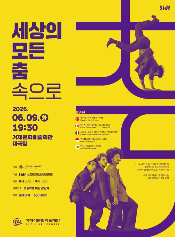 세상의 모든 춤 속으로: 세계 무용 [거제] (거제문화예술회관) 공식 포스터