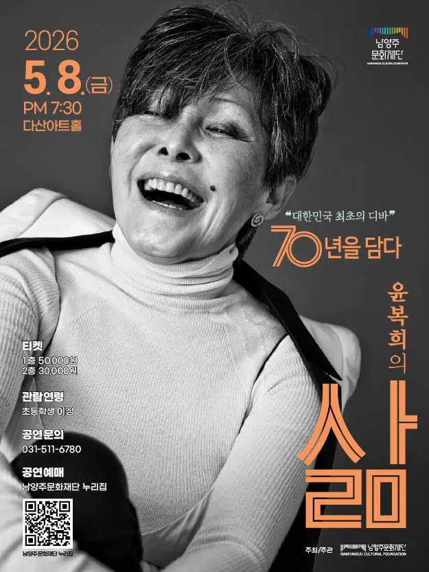 윤복희 콘서트: 삶 [남양주] (다산아트홀) 공식 포스터