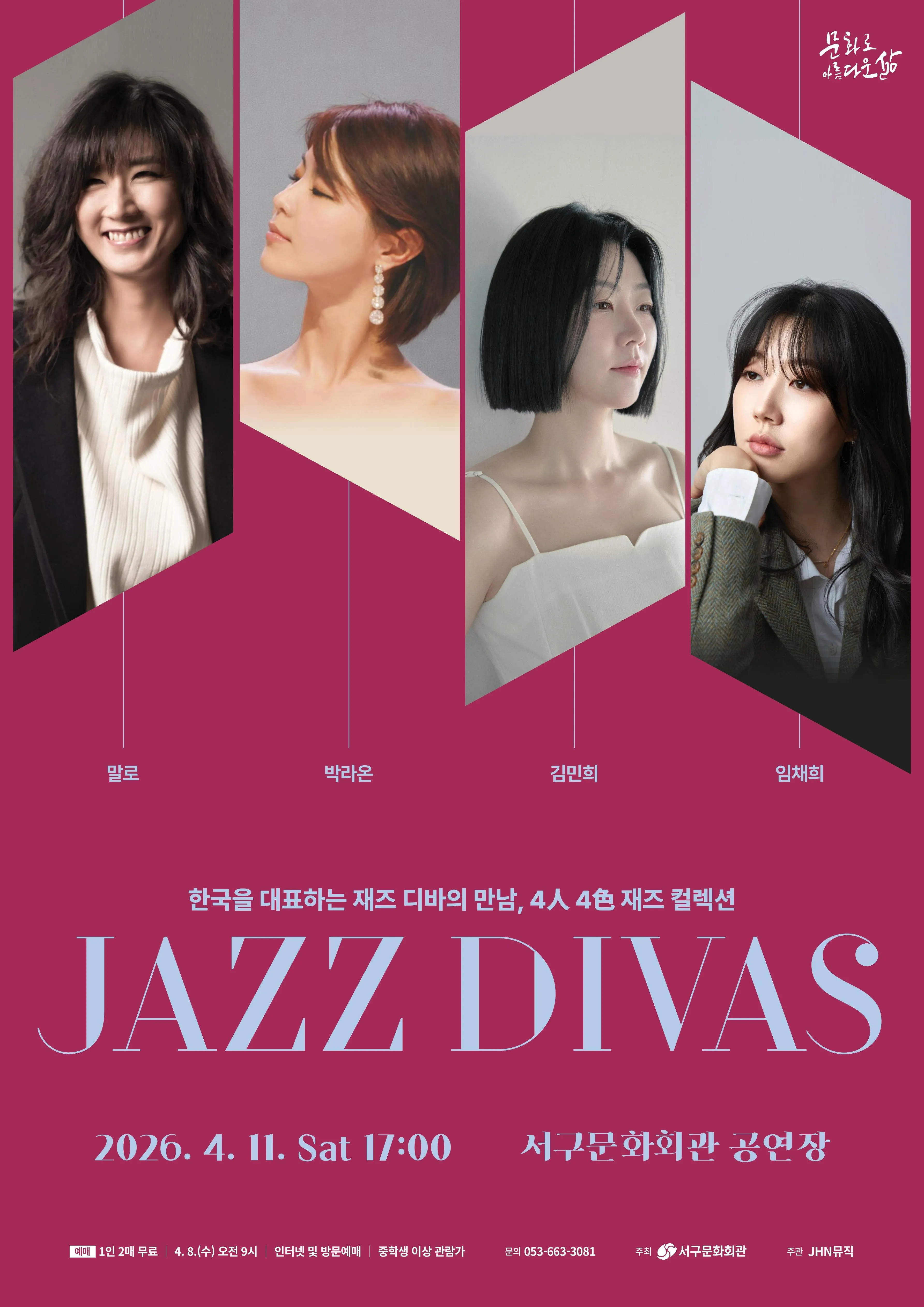 JAZZ DIVAS: 말로 x 박라온 x 김민희 x 임채희 [대구] (대구서구문화회관) 공식 포스터