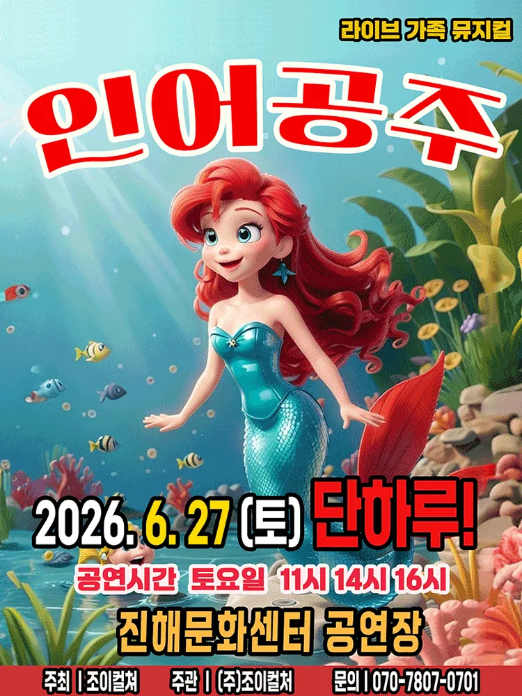 인어공주 [창원] (진해문화센터 (진해구민회관)) 공식 포스터