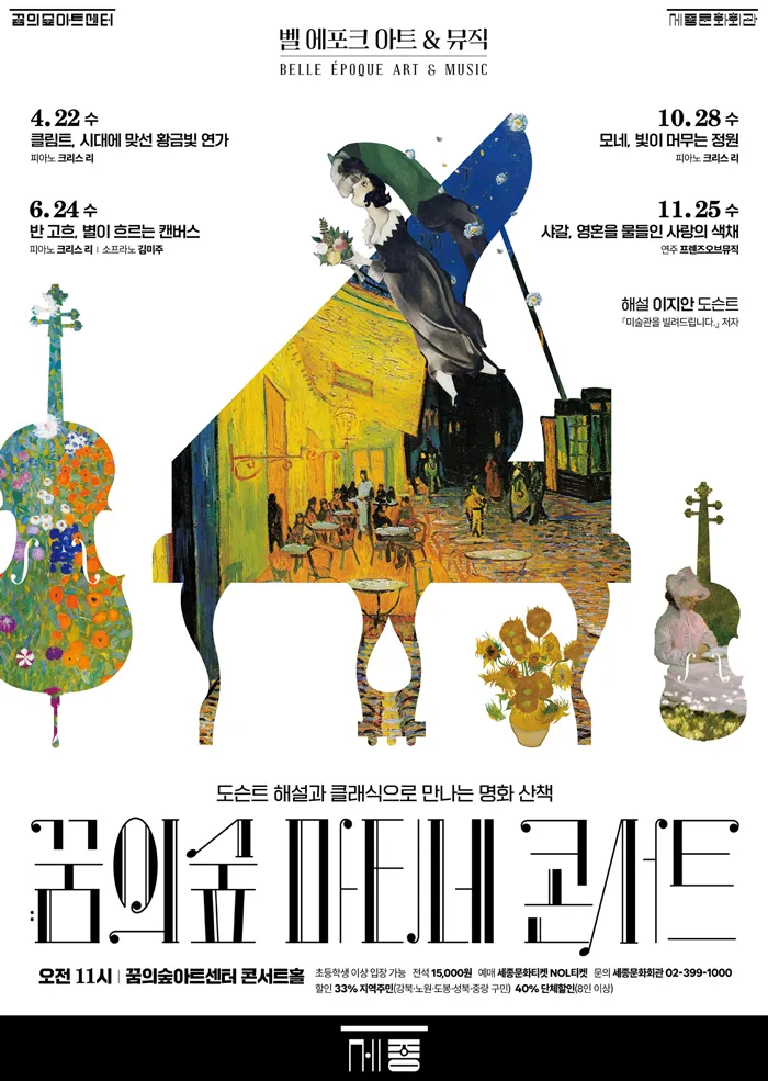 꿈의숲 마티네 콘서트, 벨 에포크 아트 & 뮤직시리즈2: 반 고흐, 별이 흐르는 캔버스 (꿈의숲아트센터) 공식 포스터