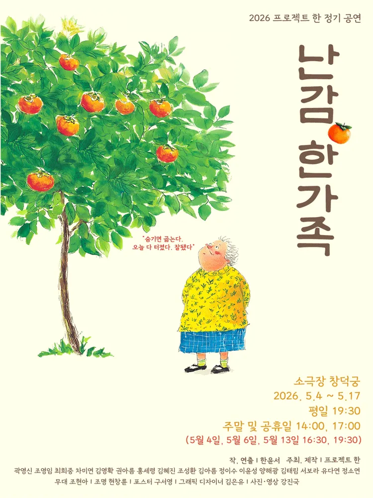 난감, 한가족 [대학로] (소극장 창덕궁) 공식 포스터