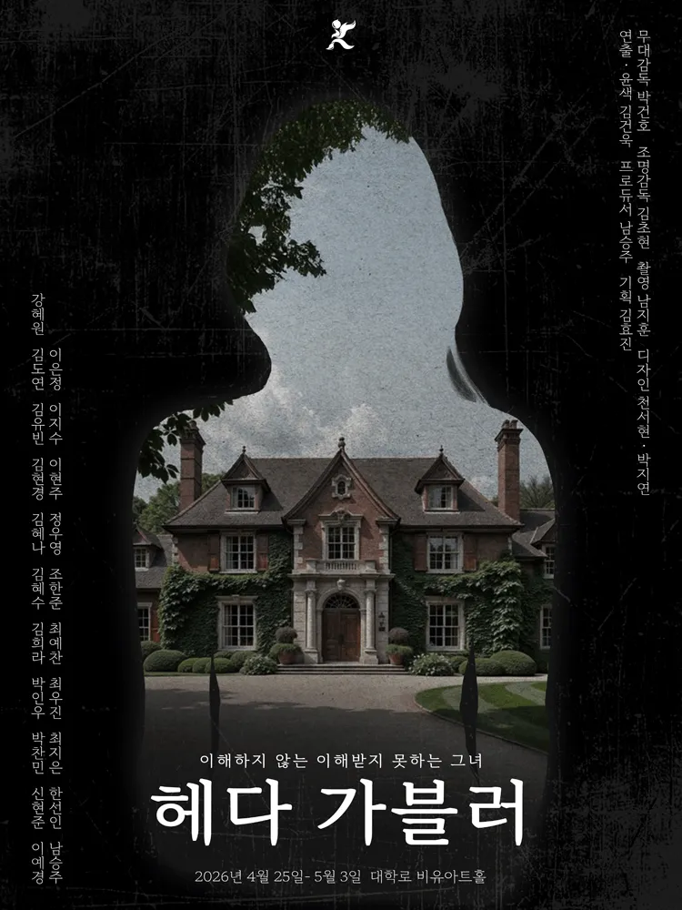 헤다 가블러 [대학로] (비유아트홀(구. 효천아트센터 그라운드씬)) 공식 포스터