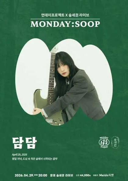 먼데이프로젝트 X 숲세권 MONDAY: SOOP, 담담 단독 콘서트 (숲세권 라이브) 공식 포스터