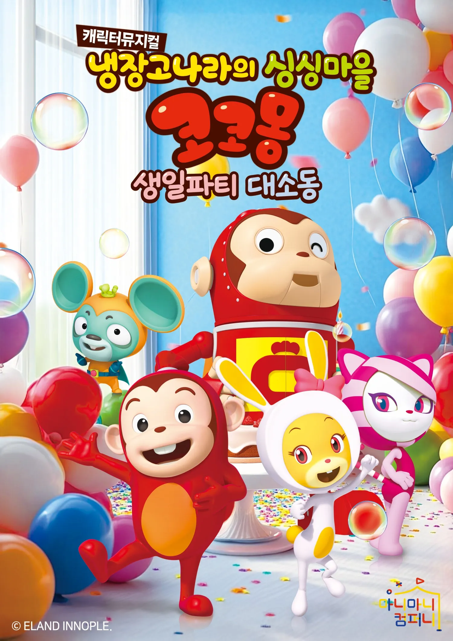 냉장고나라의 싱싱마을 코코몽: 생일파티 대소동 [안산 고잔] (NC소극장 [안산고잔]) 공식 포스터