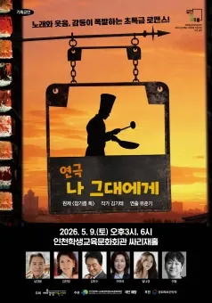 나 그대에게 [인천] (인천학생교육문화회관) 공식 포스터