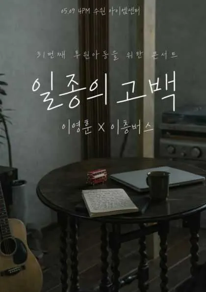 싱어게인 가수 이영훈과 함께하는 이층버스의 일종의 고백 (IAM센터) 공식 포스터