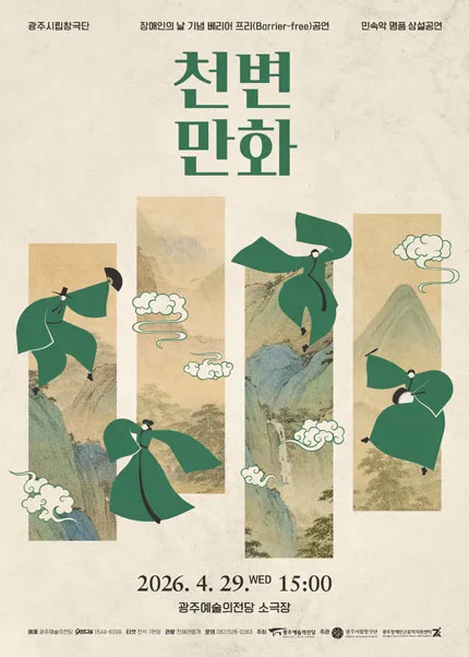 광주시립창극단 기획공연: 천변만화 (04.29) (전남광주통합특별시 예술의전당 (구. 광주예술의전당)) 공식 포스터