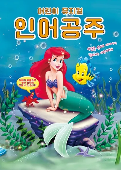 인어공주 [진주] (경상대학교 칠암캠퍼스) 공식 포스터
