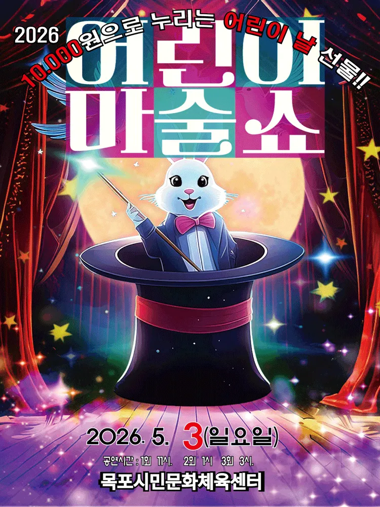 어린이 마술쇼 [목포] (목포시민문화체육센터) 공식 포스터
