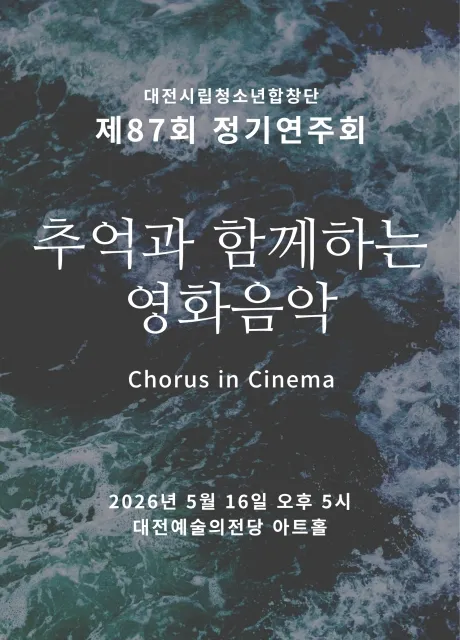 제87회 대전시립청소년합창단 정기연주회: 추억과 함께하는 영화음악 (대전예술의전당) 공식 포스터