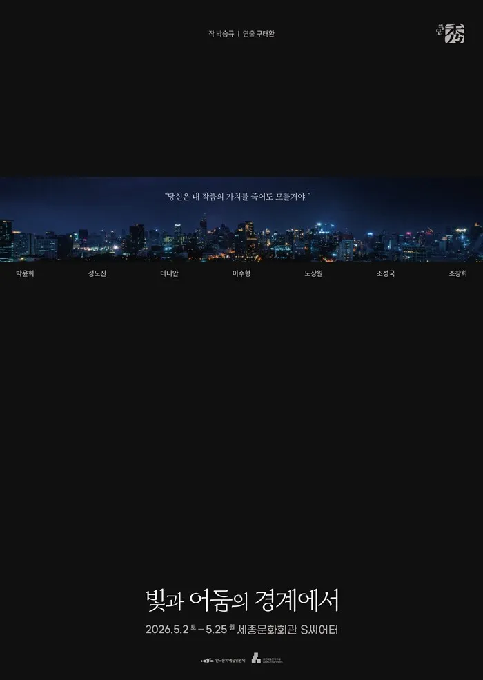 빛과 어둠의 경계에서 [서울] (세종문화회관) 공식 포스터