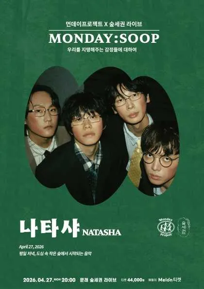 먼데이프로젝트X숲세권 MONDAY: SOOP, 나타샤 단독 콘서트: 우리를 지탱해주는 감정들에 대하여 (숲세권 라이브) 공식 포스터